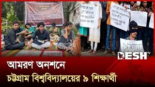 চবির প্রক্টরিয়াল বডির পদত্যাগের দাবিতে অনশনে ৯ শিক্ষার্থী | Protest | Chattogram | Desh TV