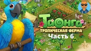 Небольшой ремонт | Таонга:Тропическая ферма прохождение | (Серия 6)