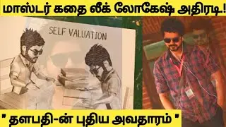 Master story leaked | Lokesh kanagaraj | Anirudh | Thalapathy vijay | Sethupathi |