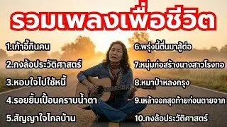 รวมเพลงเพื่อชีวิต- ใหม่ล่าสุด - ฟังเพลินยาวๆ - [รวมเพลงเพื่อชีวิต] Vol.16
