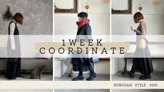 冬本番。でもオシャレはたのしー♡【look book】1週間コーディネート vo155#まとめコーデ