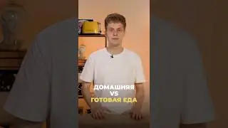 Готовить дома или покупать готовое? #кухня #кулинария #еда #ПрямойЕфим