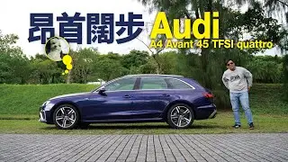昂首闊步 Audi A4 Avant 45 TFSI quattro｜Carguide_TW【請開啟字幕】