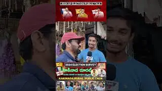 Kakinada Rural Public Talk | కాకినాడ గ్రామీణ స్పందనAP Elections 2024 | YCP | TDP | JSP | BJP | CONG