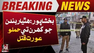 Bakshshapur Armed men attack houses | woman killed | Breaking | Awaz Tv News