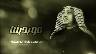 مو بدينه | الرادود كرار ابو غنيم | موكب محلة جبران | وفاة السيدة زينب ع 1447 هـ