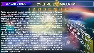 НАДЗЕМНОЕ (пп 151-200) Книга11 (1938 г) УЧЕНИЯ МАХАТМ 