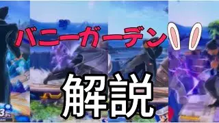 【スマブラSP】バニーガーデン解説！？解説