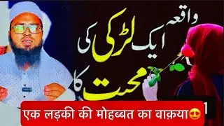 Ek Ladki Ki Mohabbat Ka Behtareen Waqiya || Nawaz Rashadi || #nawazrashadi