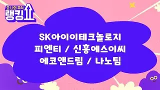 이종복 전문가의 진단! 'SK아이이테크놀로지 외 2종목' [랭킹쇼, 오 나의 주식] #랭킹쇼 #토마토TV #이종복