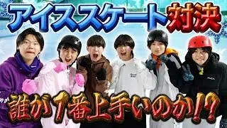 【対決】中学生6人でアイススケート誰が一番上手いか決めてみた！