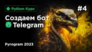 Урок 4 отправка медиасообщения в телеграм. Pyrogram
