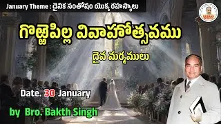 దైవ మర్మములు January 30| Bro.Bakth Singh|#morningdevotion #hebron #dailybread #promise #devotional