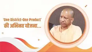 हम लोगों ने प्रदेश के अंदर साल 2018 में &lsquo;One District-One Product&rsquo; की अभिनव योजना प्रारंभ की थी