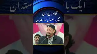Senior PPP Leader Agha Siraj Durrani passes away | Breaking News #shorts #ppp #news #breakingnews