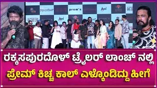 Rakkasapuradol Trailer Launch Event | KicchaSudeep | Prem's | Raj B Shetty |  | Ravi Varma | Ravi S|