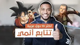 اكثر ١٠ دول عربية تتابع أنمي