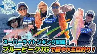 【フィッシングマスター】スーパーライトジギング開幕！ブルービークTGで賑やか五目釣り！