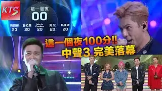 中年好聲音3 這一個夜完美落幕 古淖文 譚輝智 李佳 陳俞霏