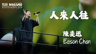 《人來人往》丨Eason Chan 陳奕迅 FEAR and DREAMS 世界巡迴演唱會&ndash;澳門(最終站)丨20250810