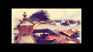 | شيلة القهوة | أبو عبدالله