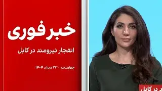 خبر فوری: انفجار نیرومند در کابل