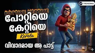 Pottiye Kettiye Swarnam Chembai Mattiye| സ്വർണം കട്ടത് ആരപ്പാ |Malayalam parody song Animation#hype 