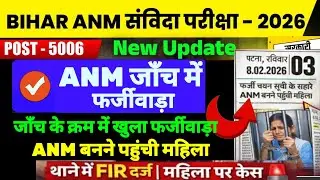 बिहार ANM 5006 में फर्जीवाड़ा |  Bihar ANM जोइनिंग कब | anm 5006 new update #anm #news18 