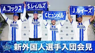 新外国人選手 合同入団記者会見「日本が大好き。日本人の気持ちでプレーする。」