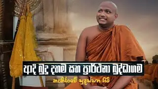 ආදි බුදු දහම සහ ප්‍රාර්ථනා බුද්ධාගම -කැකිරාවේ සුදස්සන හිමි-