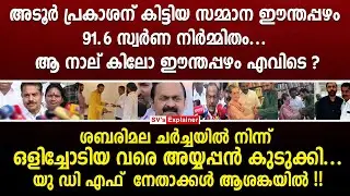 അടൂർ പ്രകാശന് കിട്ടിയ സമ്മാന ഈന്തപ്പഴം 91.6 സ്വർണ നിർമ്മിതം... ആ നാല് കിലോ ഈന്തപ്പഴം എവിടെ ? udf
