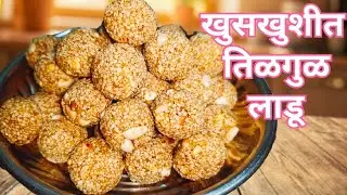 संक्रांतीसाठी खुसखुशीत तिळगुळ लाडू । पाक न करता तिळ लाडू । TilGul Ladoo / AryaGore