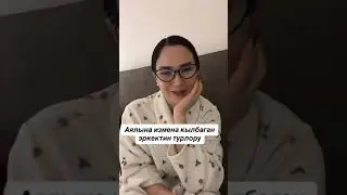 Ойнош ойнобогон эркек, #Айнурасагынбаева Айнура Сагынбаева #айым #кыргызкызы #келин #келинка 