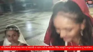માં વિશ્વંભરી રાબડા ગામ માં નવરાત્રી ના પાવન પર્વ માં ભારતીય વૈદિક સંસ્કૃતિ અનુસાર રાસગરબા નું આયોજન