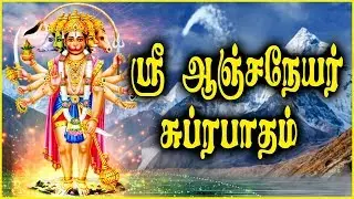 Anjaneyar Suprabhatam | Best Tamil Devotional Songs