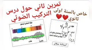 حل التمرين الثاني حول التركيب الضوئي ✌ تابع للمراجعة للفرض والاختبار ♥