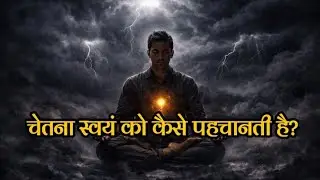 चेतना स्वयं को कैसे पहचानती है? | Spiritual Awakening & Self Realization | #SelfRealization