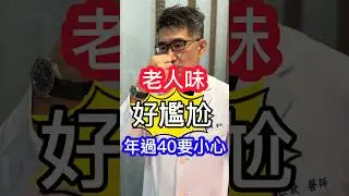 #老人味 好尷尬😅 #皮膚科醫師 告訴你 年過40要小心#吳仁欽皮膚科診所 #老化 #出油 #脂肪酸 #壬烯醛 #加齡臭 #皮脂分泌 #新陳代謝 #免疫力 #嗅覺適應 #氣味 #嗅覺疲勞 #體味