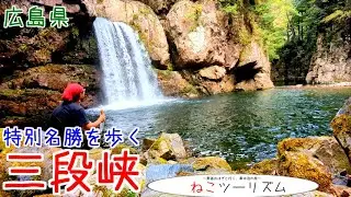 【猫と旅行】特別名勝『三段峡』を歩く【広島県】