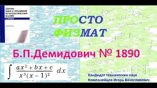№ 1890 из сборника задач Б.П.Демидовича (Неопределённые интегралы).