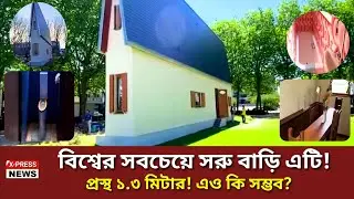 The narrowest house in the world । বিশ্বের সবচেয়ে সরু বাড়ি এটি  😱😱