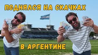 Ипподром в Буэнос-Айрес 🇦🇷 поставил ставку и выиграл