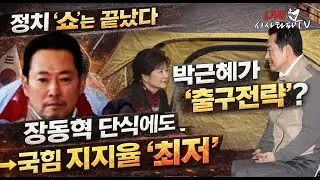 [심층분석 LIVE ]- 1.이재명 대통령 조국 대표와 직접 통합논의 '총대맨 정청래의 전략'.. 2.박근혜가 출구전략 장동혁 단식에도 국힘당 지지율 최저 결국 '정치쇼'