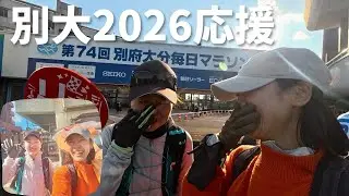 別府大分毎日マラソン2026全力応援してきました