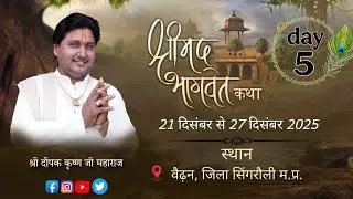 Live day 5 | श्रद्धेय श्री दीपक कृष्ण जी महाराज |वैढ़न, जिला सिंगरौली म.प्र.