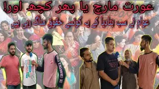 Aurat March 2021| Women's Day| Public Opinion Yea Dushman ka Agenda hy!Myra jism Myri Marzi! Faizan
