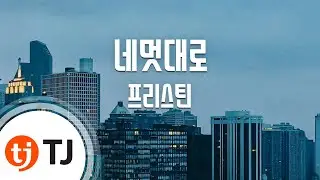 [TJ노래방] 네멋대로 - 프리스틴 V / TJ Karaoke