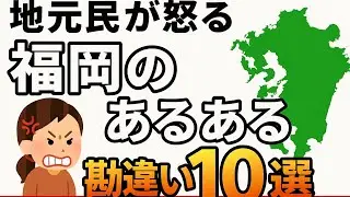 地元民が激怒！？福岡のあるある勘違い10選！これは許せん…