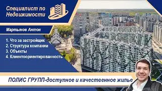 Застройщик Полис групп. Недорогие квартиры от  надежного застройщика.