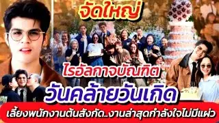 ไรอัล!! เลี้ยงต้นสังกัด วันคล้ายวันเกิด งานล่าสุดกำลังใจไม่มีแผ่ว #คิวงานวันนี้ #ไรอัลล่าสุด EP.2041